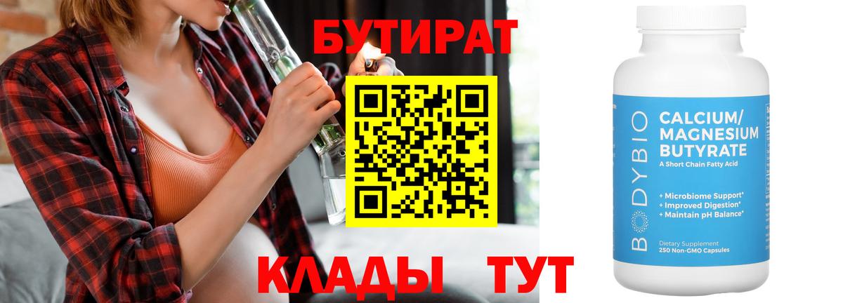 БУТИРАТ оксибутират Зима